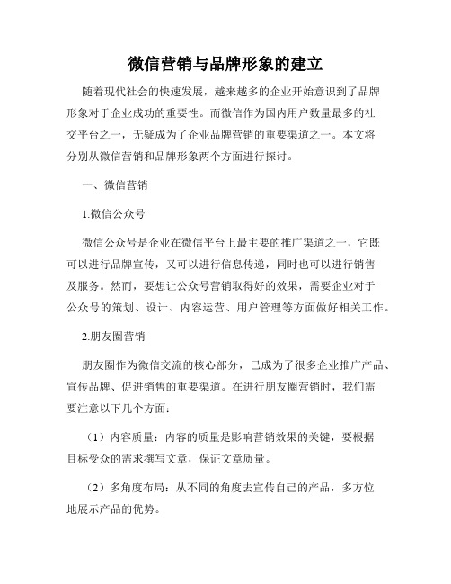 微信营销与品牌形象的建立