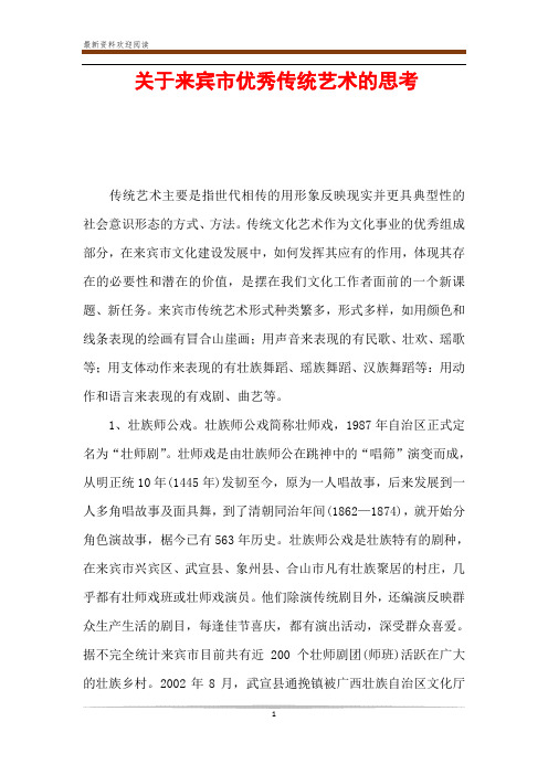 关于来宾市优秀传统艺术的思考
