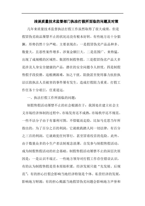 浅谈质量技术监督部门执法打假所面临的问题及对策