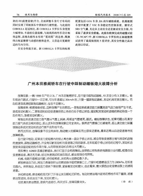 广州本田雅阁轿车在行驶中踩制动踏板熄火故障分析