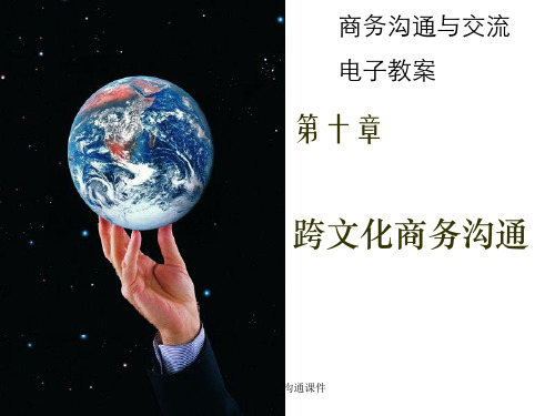 跨文化商务沟通课件