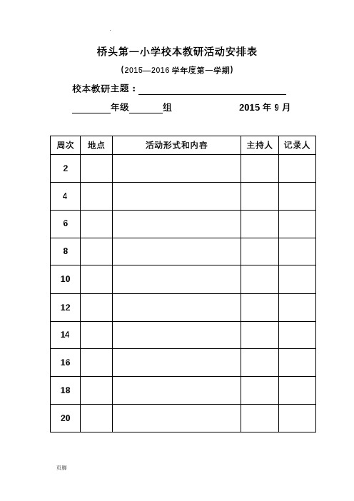 校本教研、集体备课活动记录表格