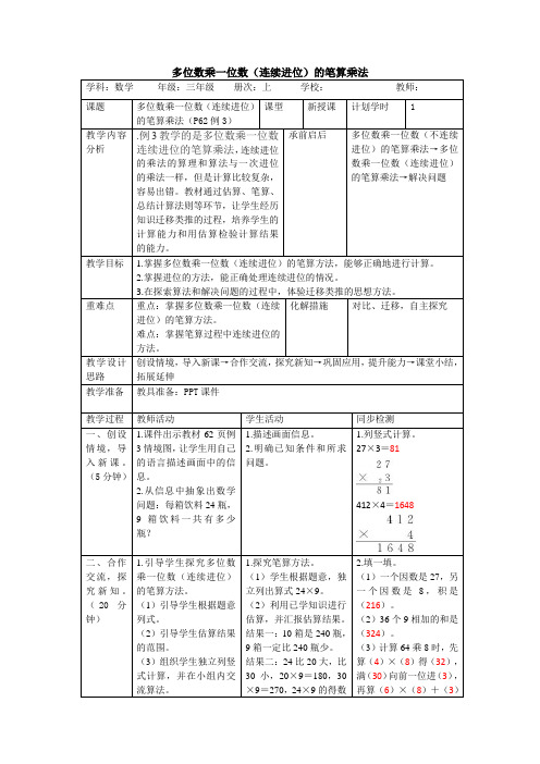 人教版数学三年级上册6.4《多位数乘一位数(连续进位)的笔算乘法》教案(表格版)