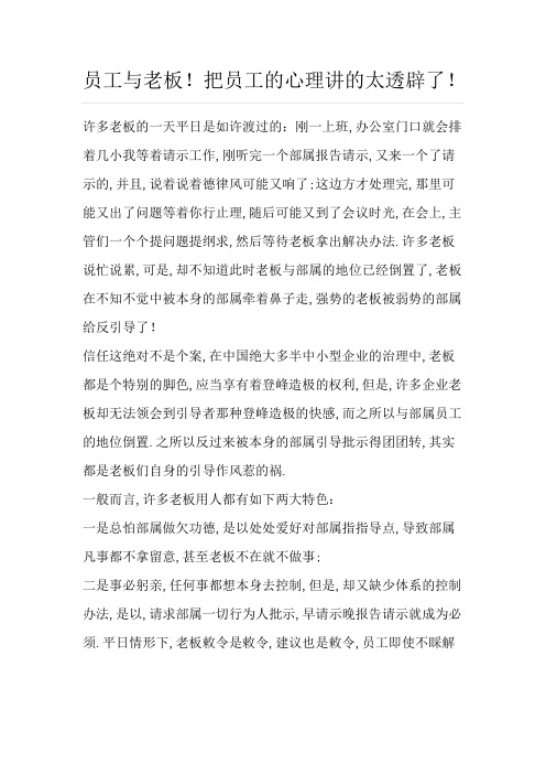 员工与老板!把员工的心理讲的太透彻了!