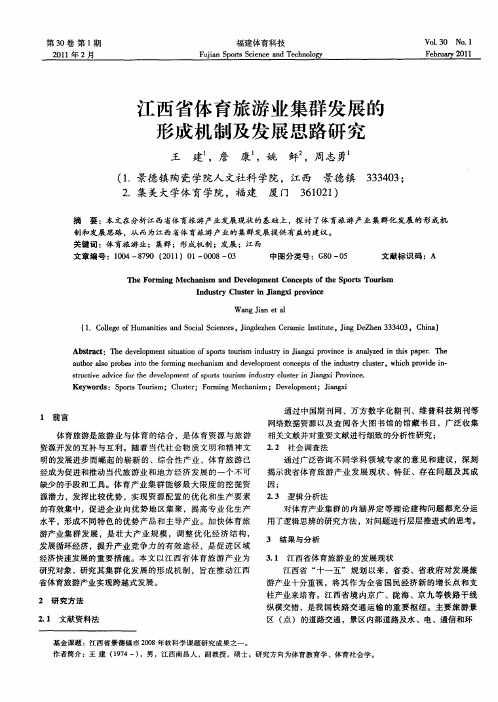 江西省体育旅游业集群发展的形成机制及发展思路研究