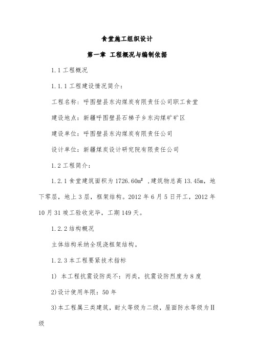 食堂施工组织设计方案