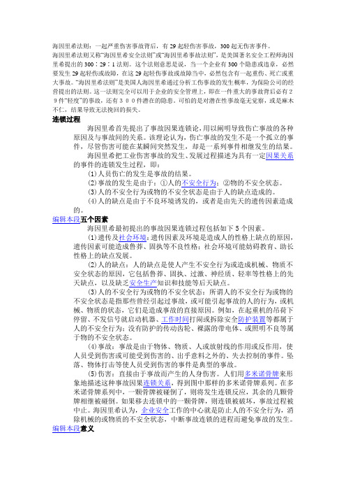 海因里希法则、墨菲法则等