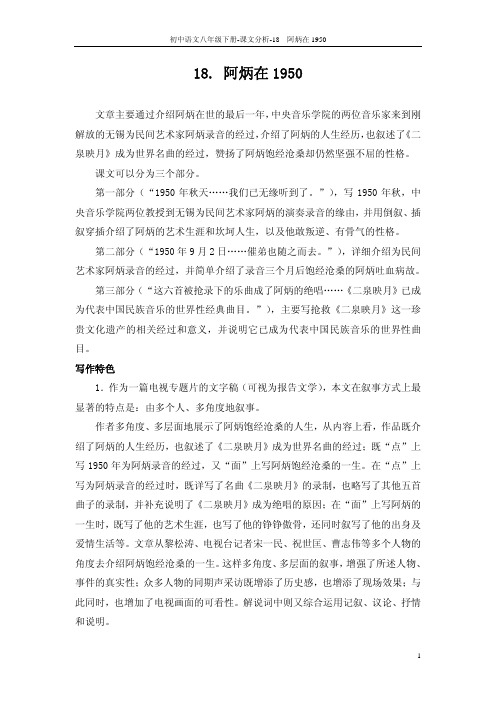 八年级语文下册 18 阿炳在1950课文分析 版