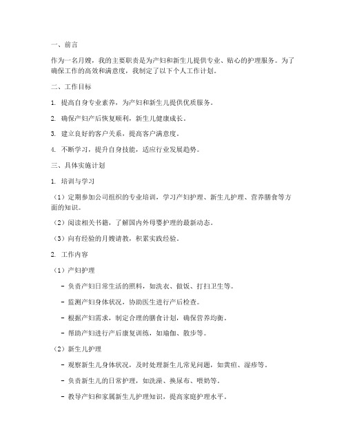 月嫂的个人工作计划范文