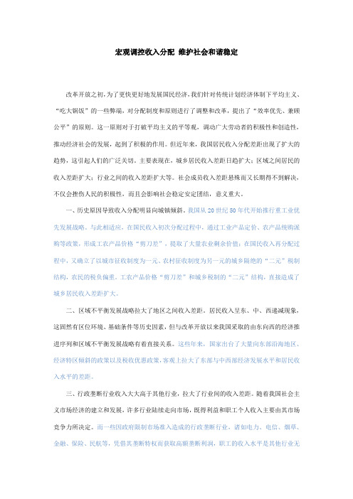 宏观调控收入分配 维护社会和谐稳定详细版(请读范文)
