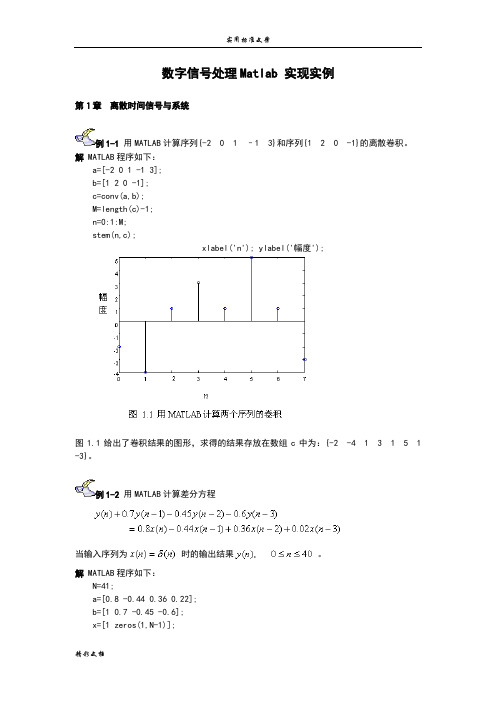 数字信号处理Matlab实现实例