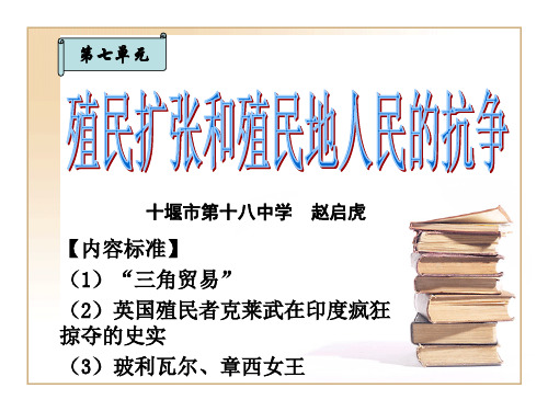 第20、21课 殖民扩张和殖民地人民的抗争