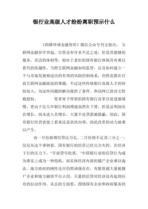 银行业高级人才纷纷离职预示什么