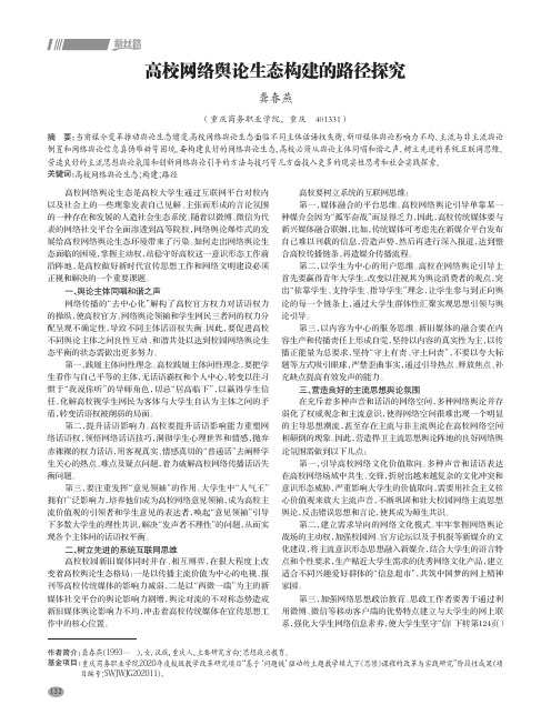 高校网络舆论生态构建的路径探究