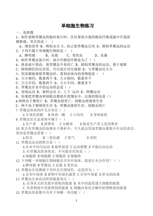 单细胞生物练习