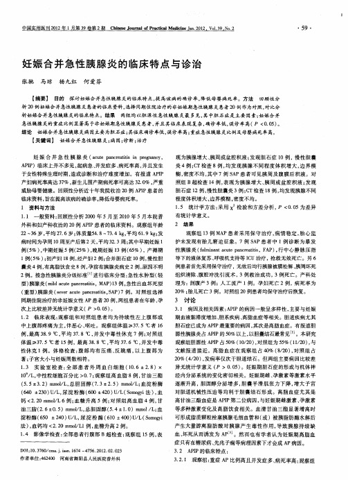 妊娠合并急性胰腺炎的临床特点与诊治