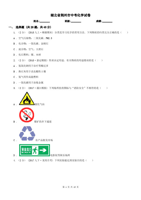 湖北省荆州市中考化学试卷