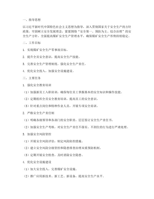 煤矿安全生产管理工作计划