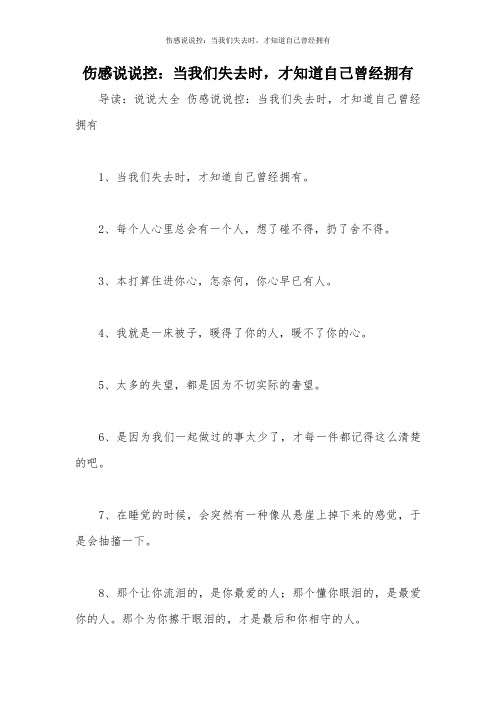 伤感说说控：当我们失去时,才知道自己曾经拥有