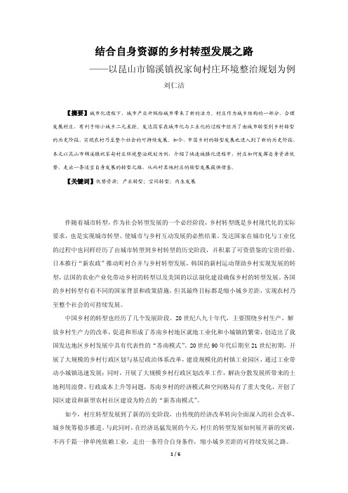 086结合自身资源的乡村转型发展之路——以昆山市锦溪镇祝家甸村庄环境整治规划为例