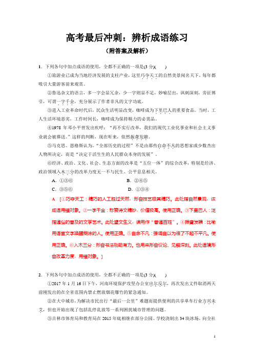 高考最后冲刺：辨析成语练习(附答案及解析)