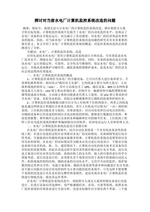 探讨对当前水电厂计算机监控系统改造的问题