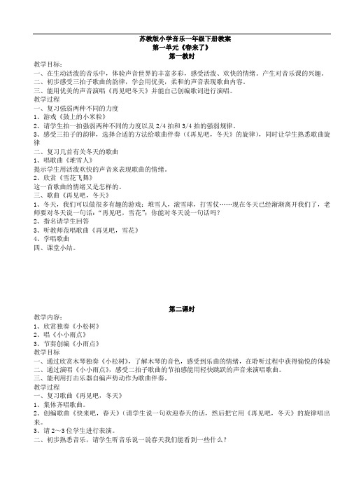 最新苏少版小学音乐一年级下册(教案)
