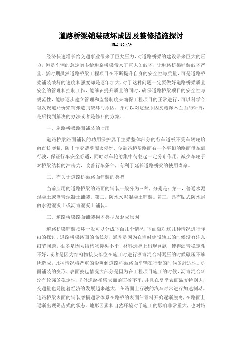 道路桥梁铺装破坏成因及整修措施探讨