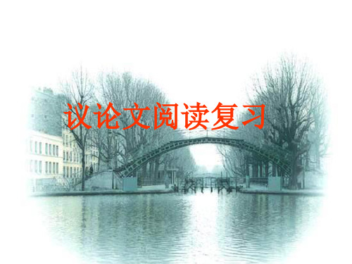 议论文阅读复习公开课课件