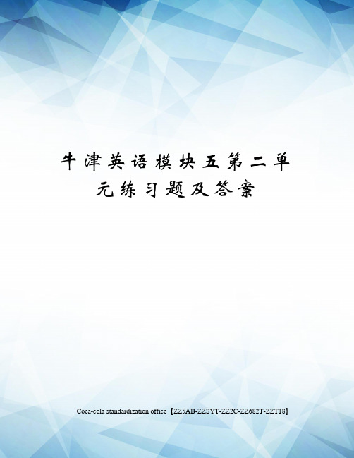 牛津英语模块五第二单元练习题及答案