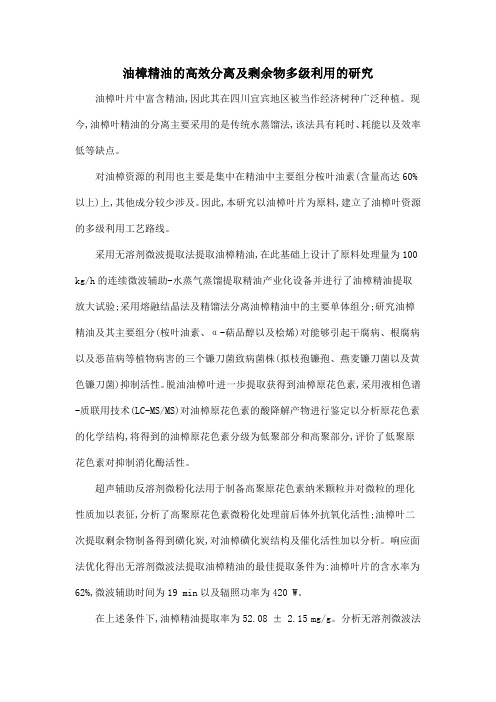 油樟精油的高效分离及剩余物多级利用的研究