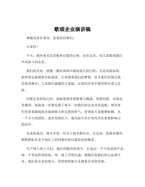 歌颂企业演讲稿