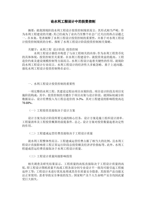 论水利工程设计中的投资控制