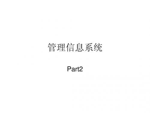 管理信息系统 mis-part2