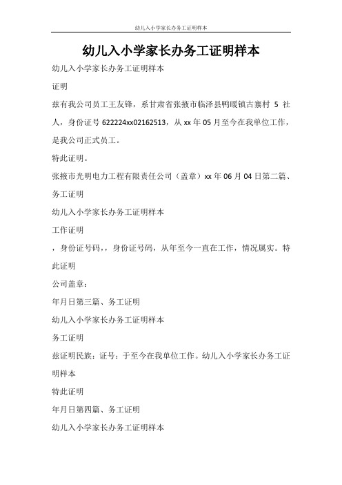 条据书信 幼儿入小学家长办务工证明样本