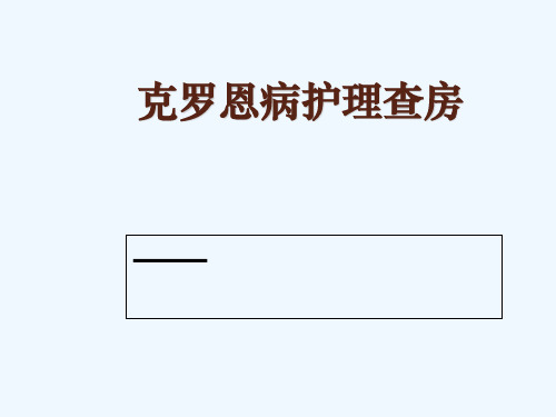 克罗恩病护理查房 PPT