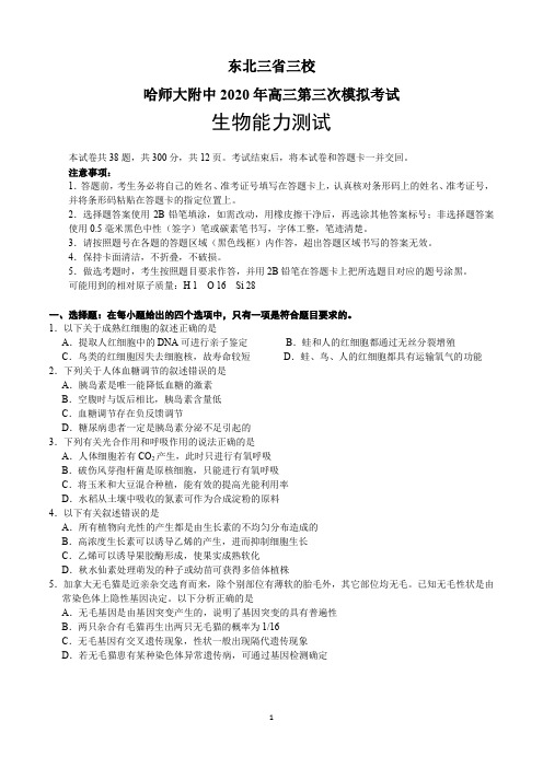 东北三省三校哈师大附中2020年高三第三次模拟考试生物能力测试文字版带答案
