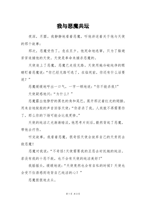 我与恶魔共坛_高一作文