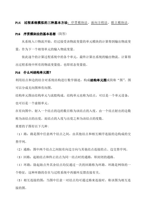 化工过程分析与合成期末复习