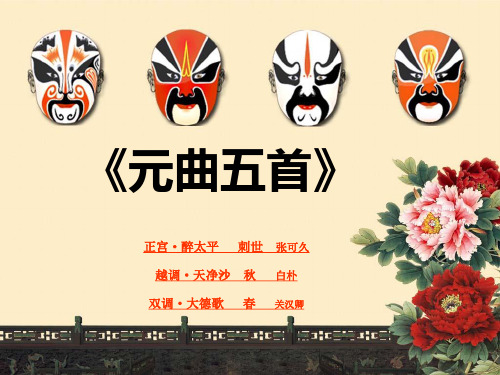 《元曲五首》上课课件