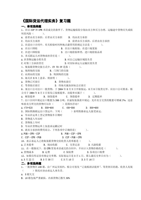 国际货运代理实务复习题