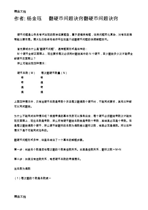 翻硬币问题诀窍翻硬币问题诀窍复习课程