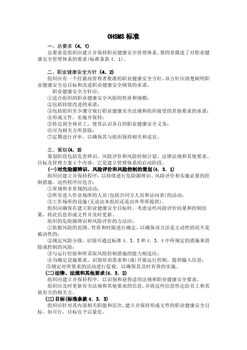 OHSMS标准