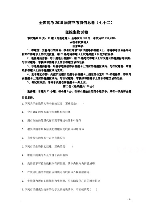 全国高考2018届高三考前信息卷(七十二)理综生物试卷