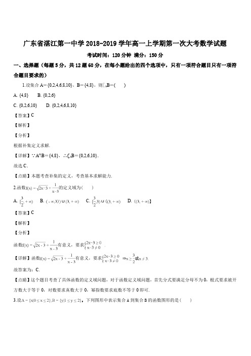 广东省湛江第一中学2018-2019学年高一上学期第一次大考数学试题(解析版)