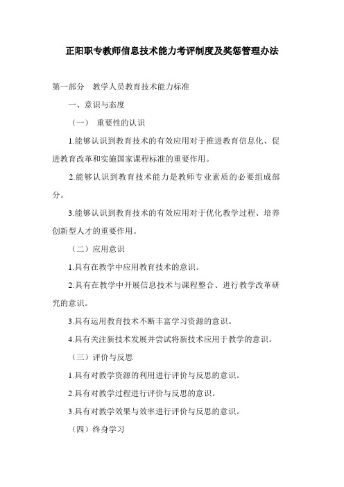 正阳职专教师信息技术能力考评制度及奖惩管理办法