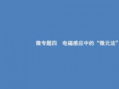 2018年高考物理二轮专题复习课件：微专题四 电磁感应中的“微元法” (共11张PPT)