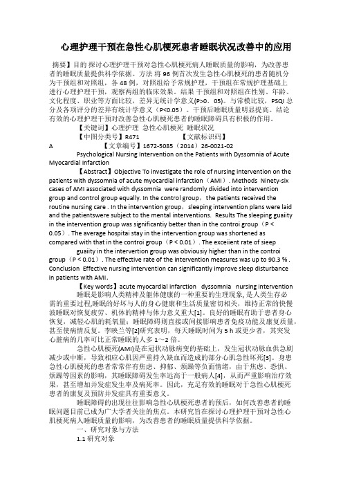  心理护理干预在急性心肌梗死患者睡眠状况改善中的应用