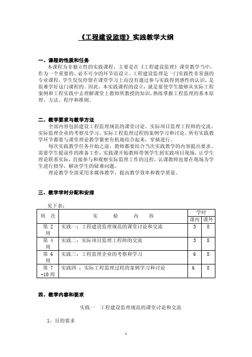 《工程建设监理》实践教学大纲