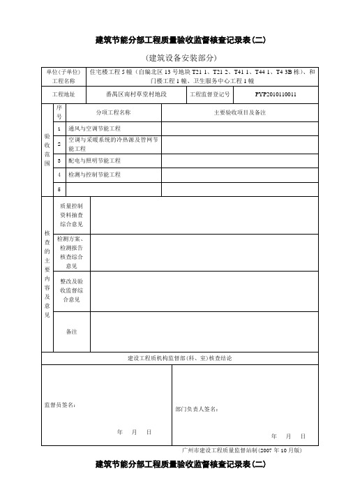 建筑节能分部工程质量验收监督核查记录表(二)